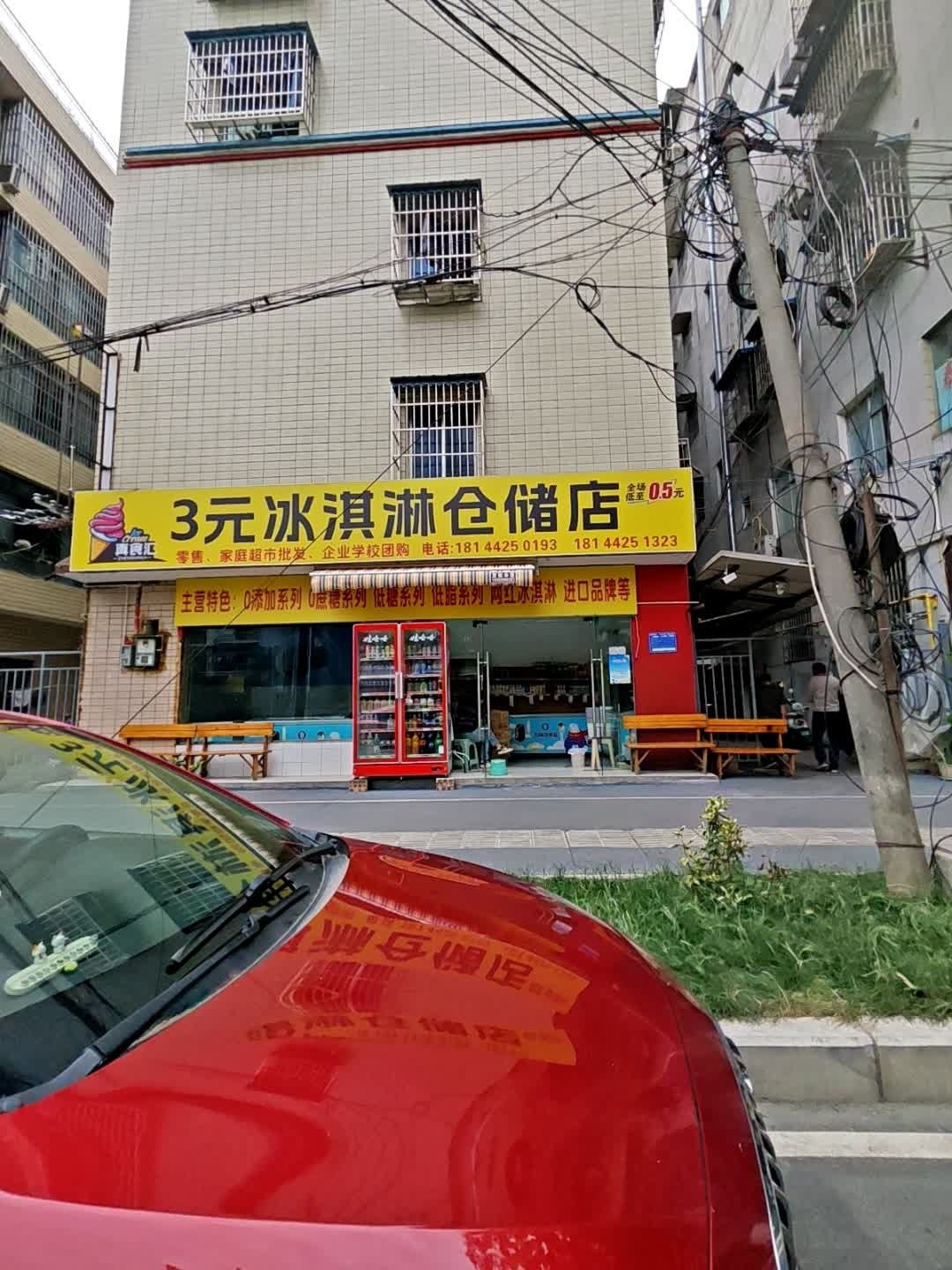 3元冰淇淋仓储店