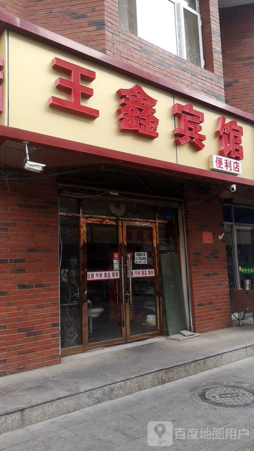 王鑫宾馆