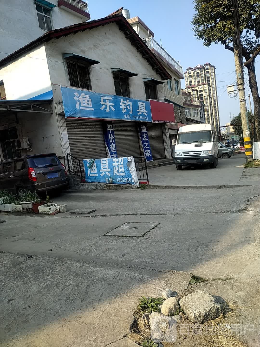 渔乐钓具(汉江路店)