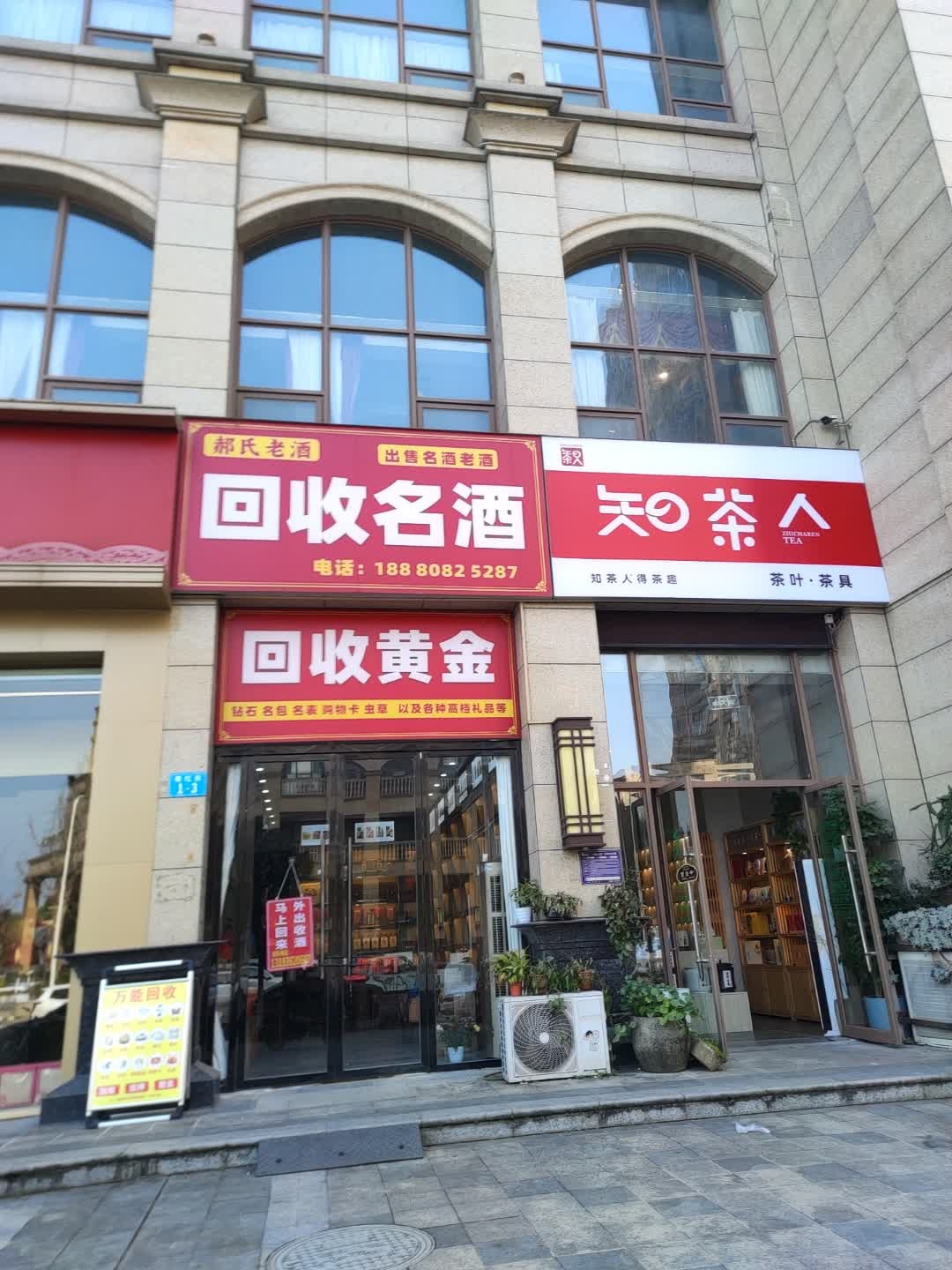 回收名酒黄金(树高三江澜亭B区店)