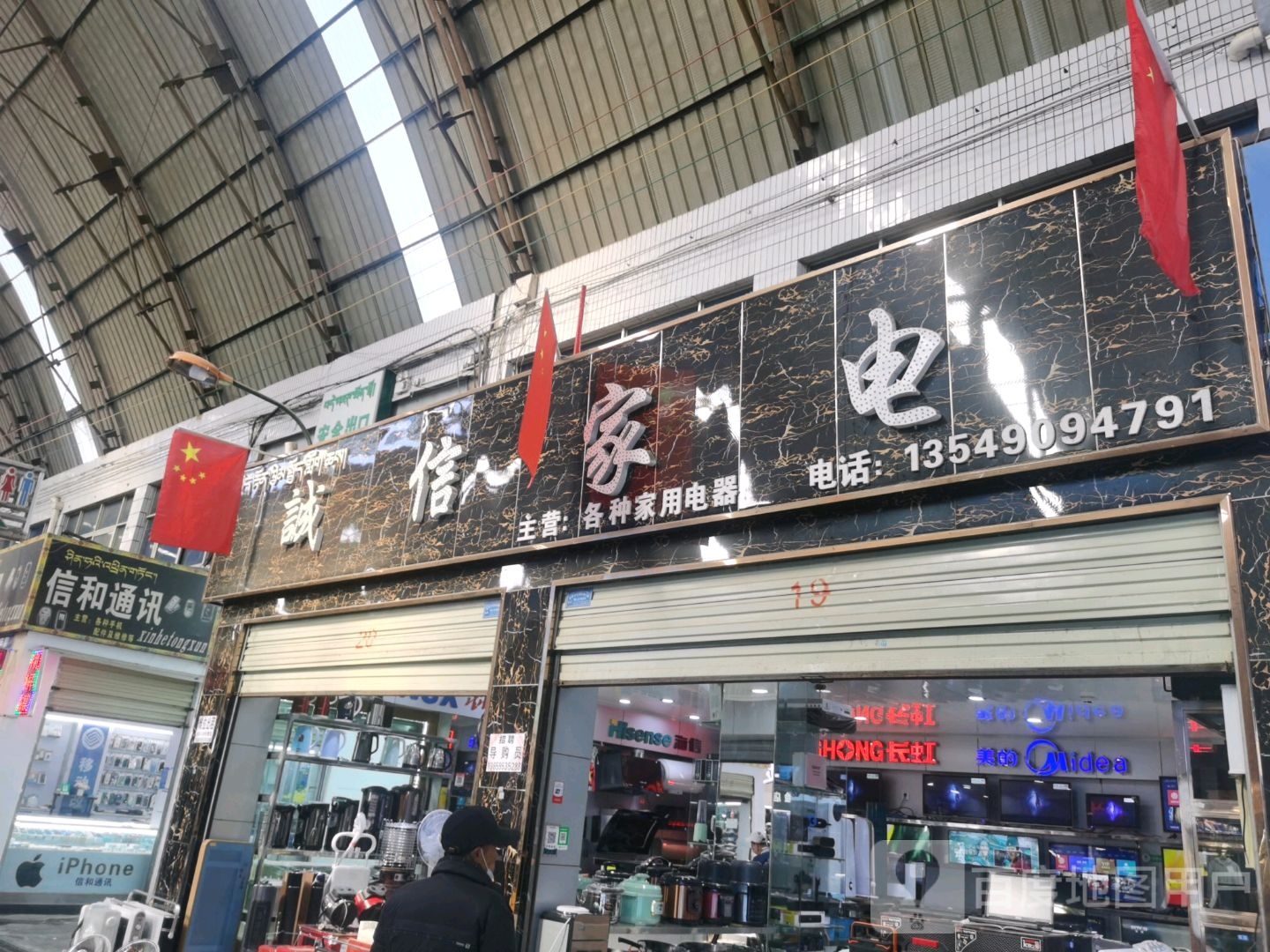 诚信家电