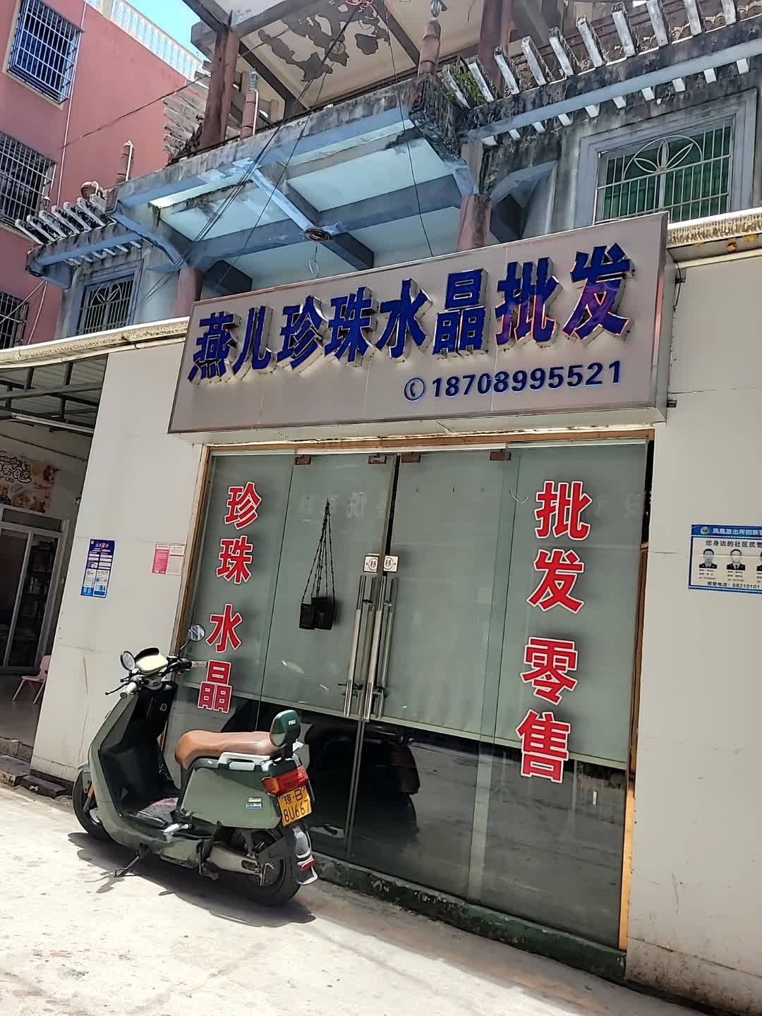 燕儿珍珠水晶批发