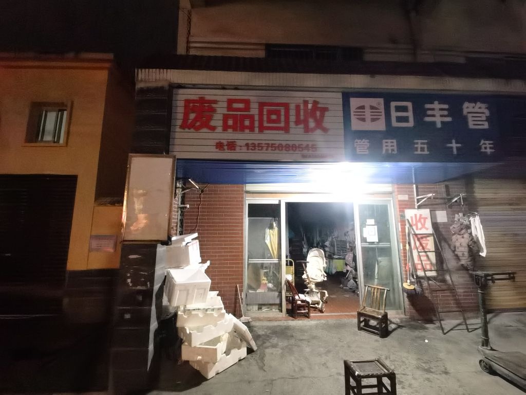 废品回收