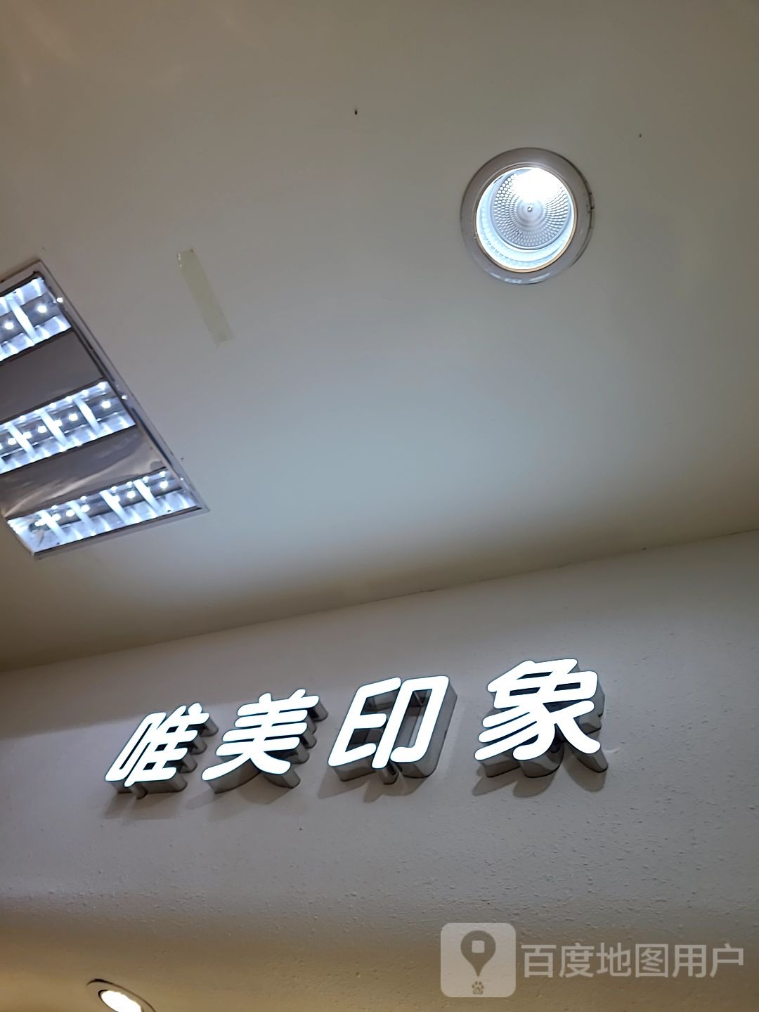 唯美印象(时尚广场人民路店)