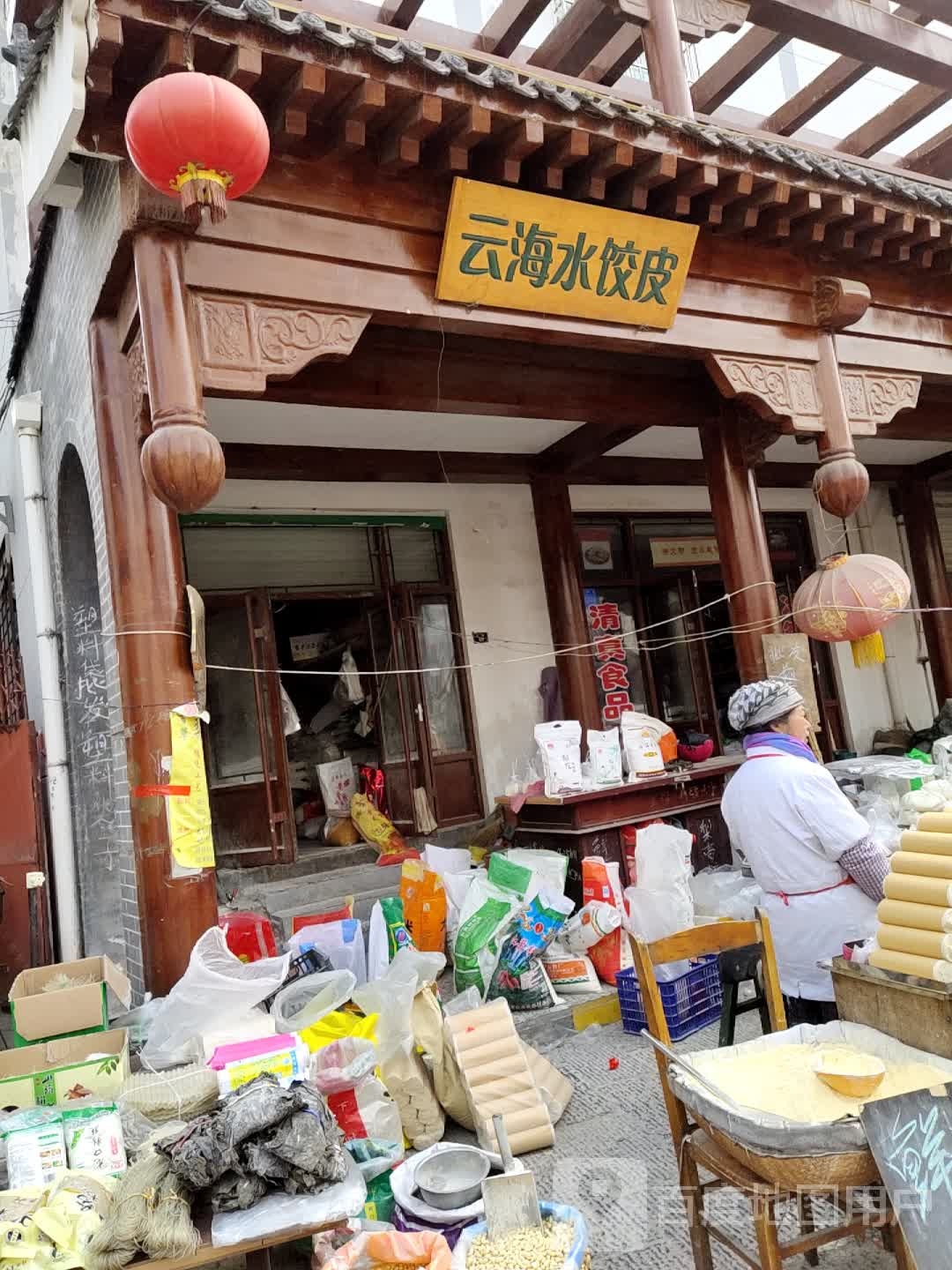 云海水饺皮