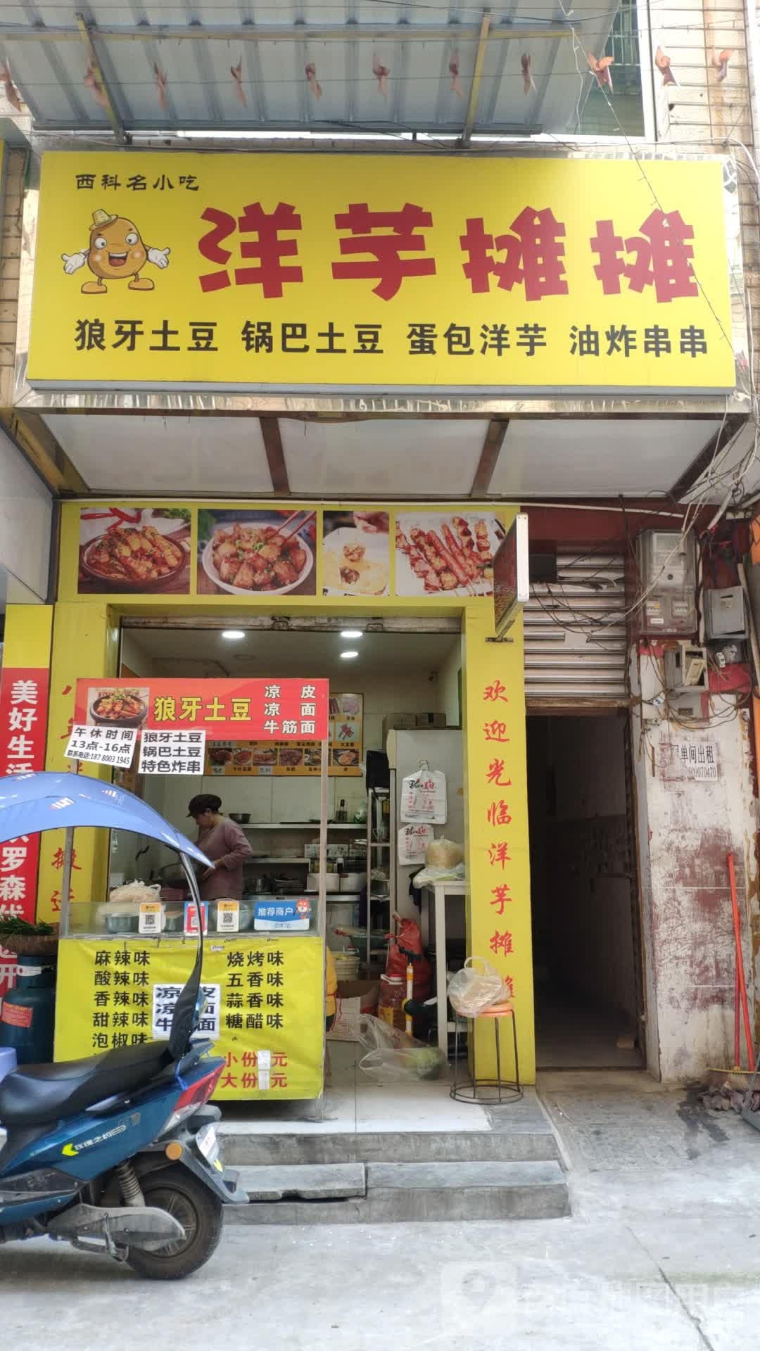 洋芋摊摊