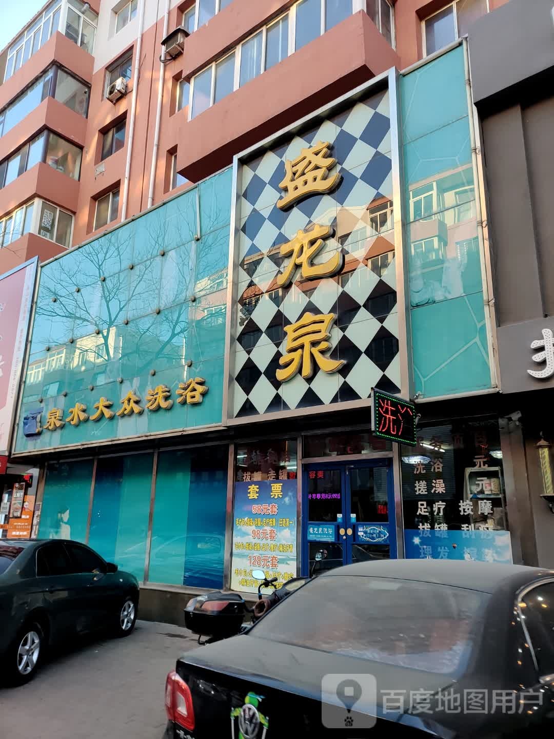 盛龙泉(渤海物业小区店)
