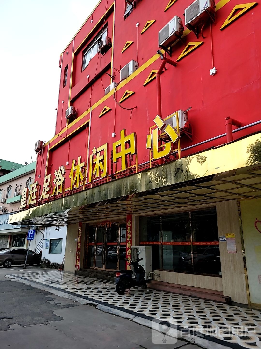 皇廷足浴休闲中心