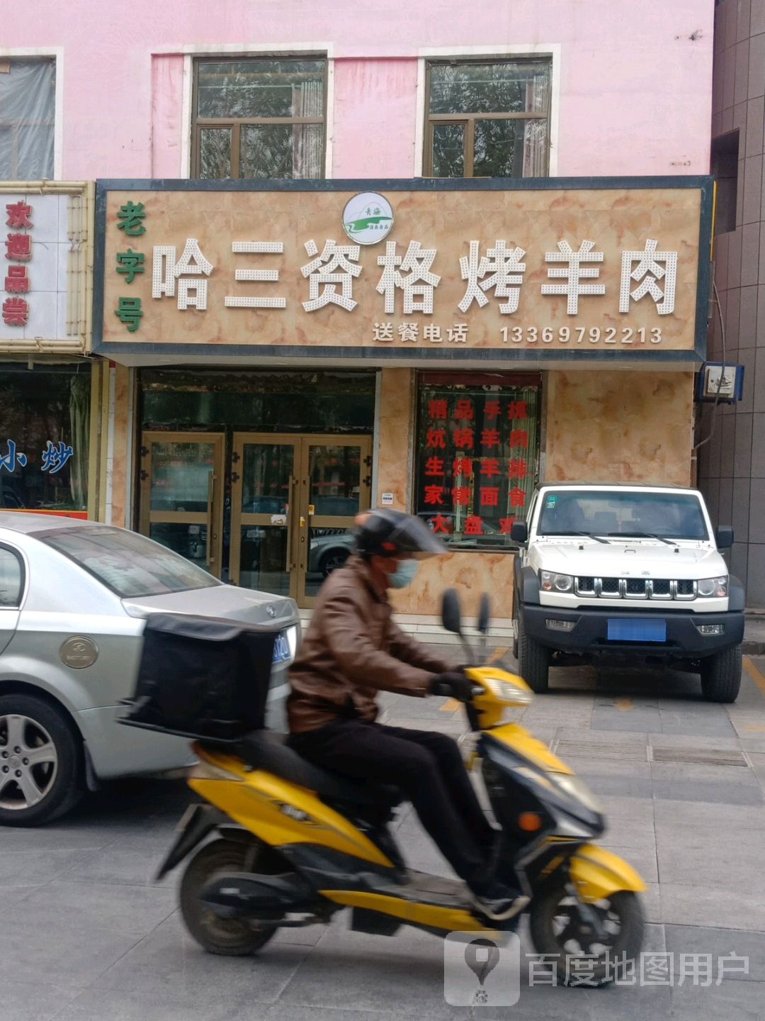 老字号哈三资格烤羊肉