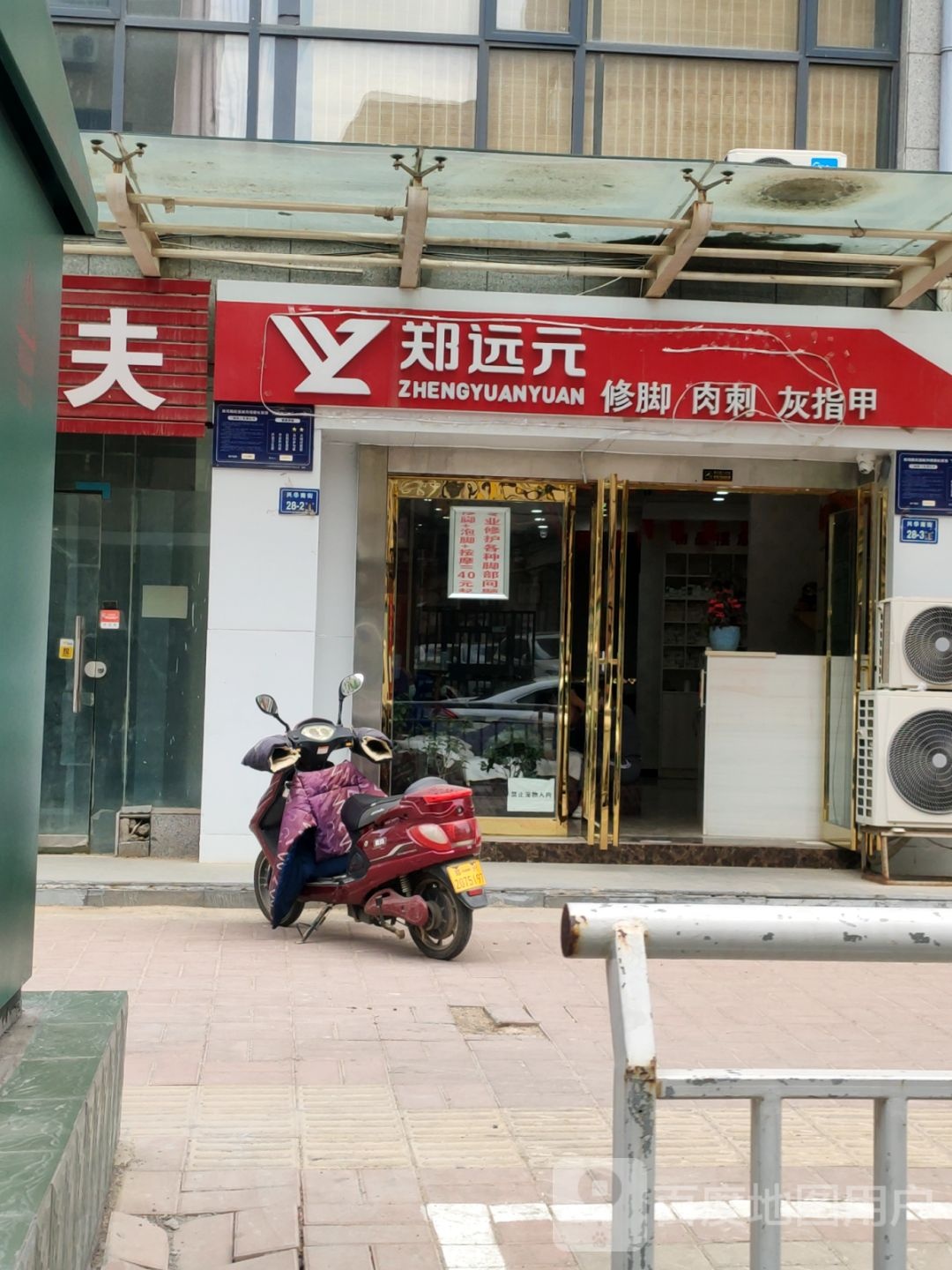 郑远元专业修脚房(兴华南街店)