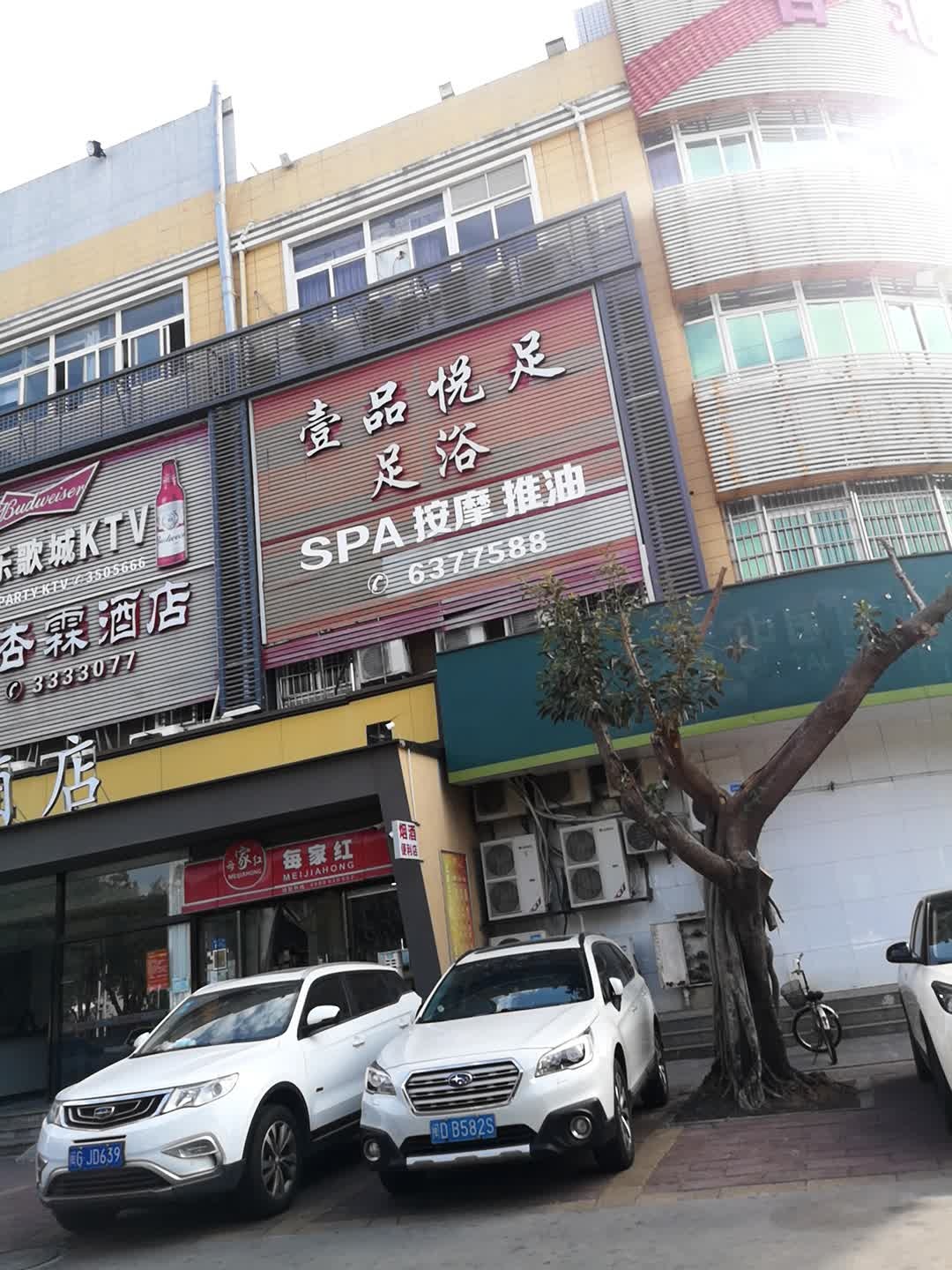 壹品悦足·SPA·养生·推拿环境