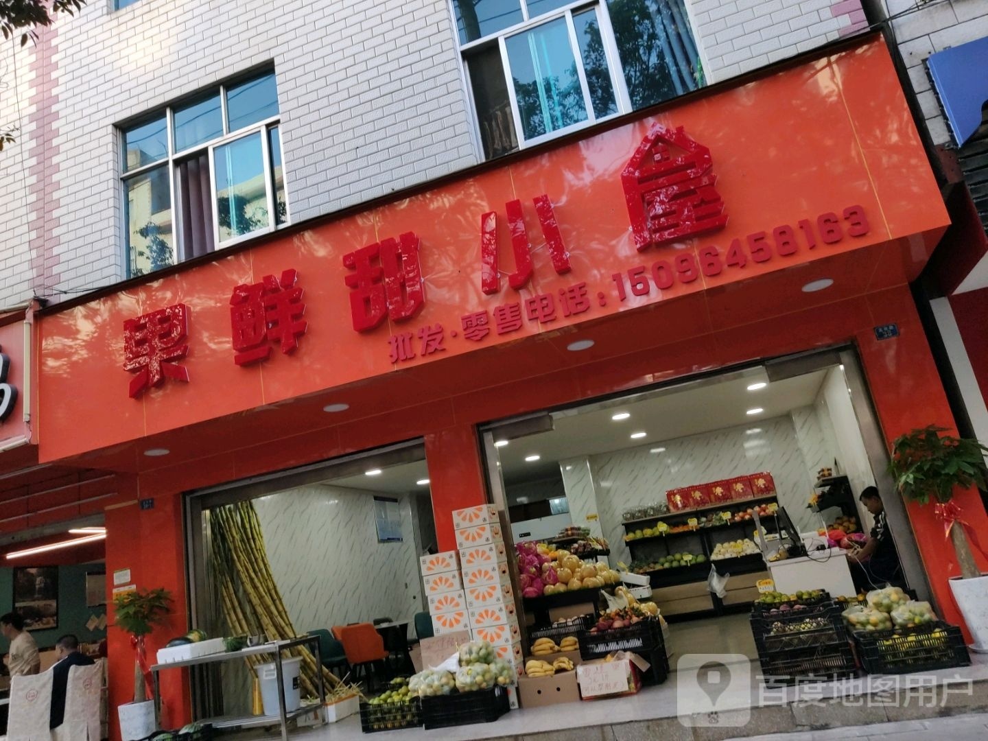 果鲜甜小木屋(大常井店)