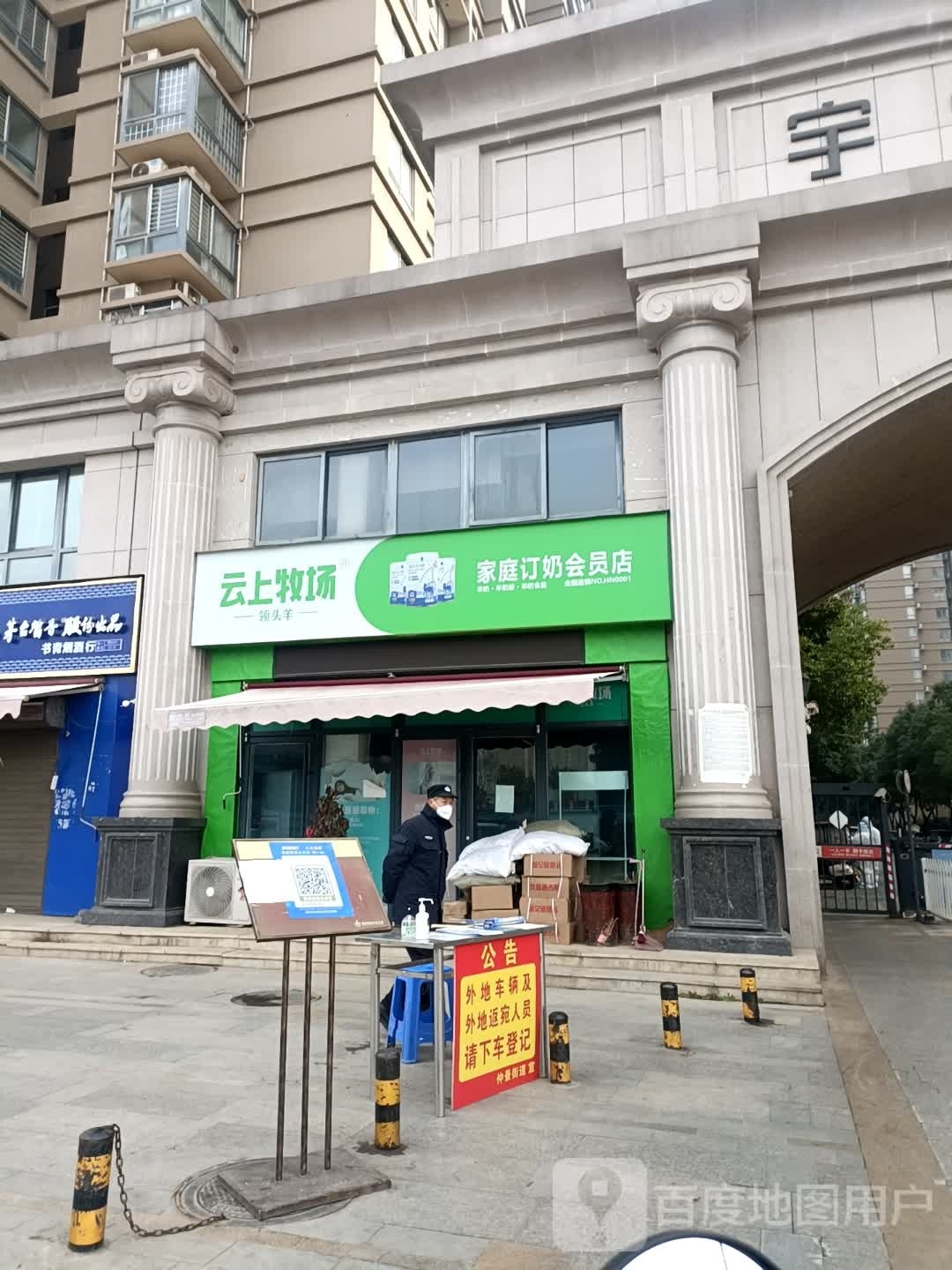 云上牧场家庭订奶会员店