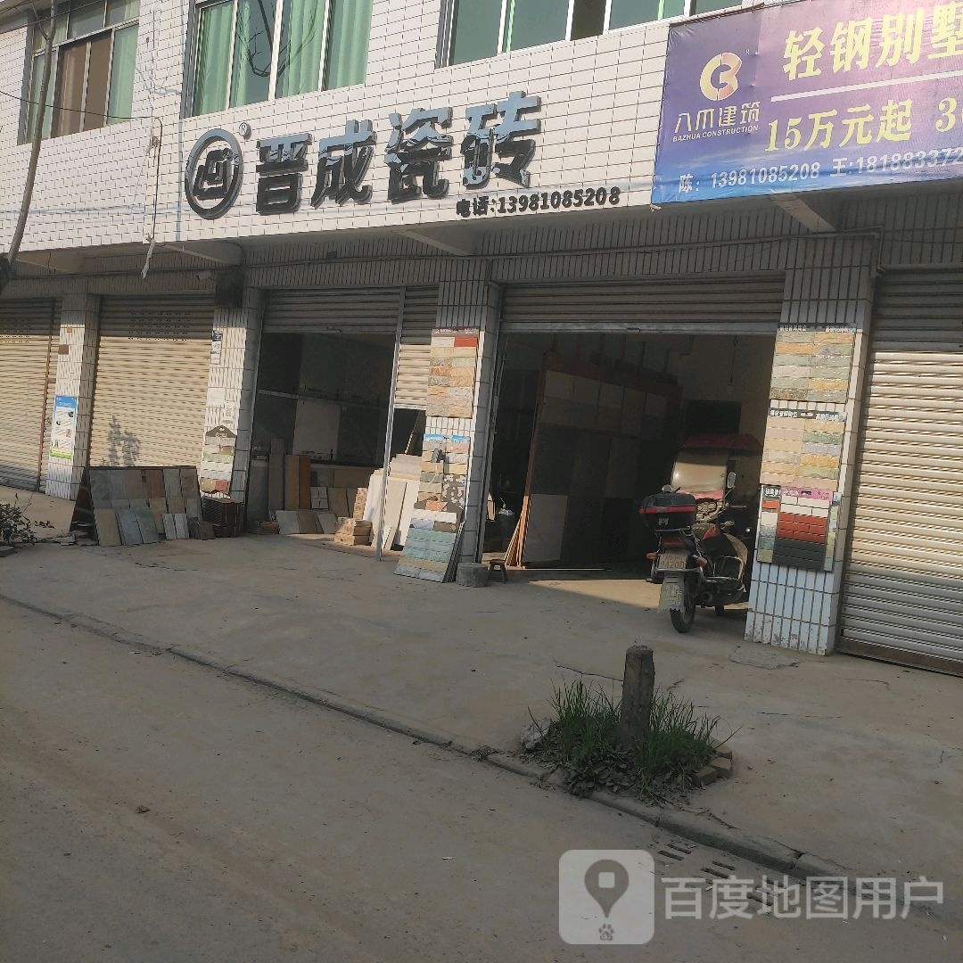 晋成陶瓷(悦来店)