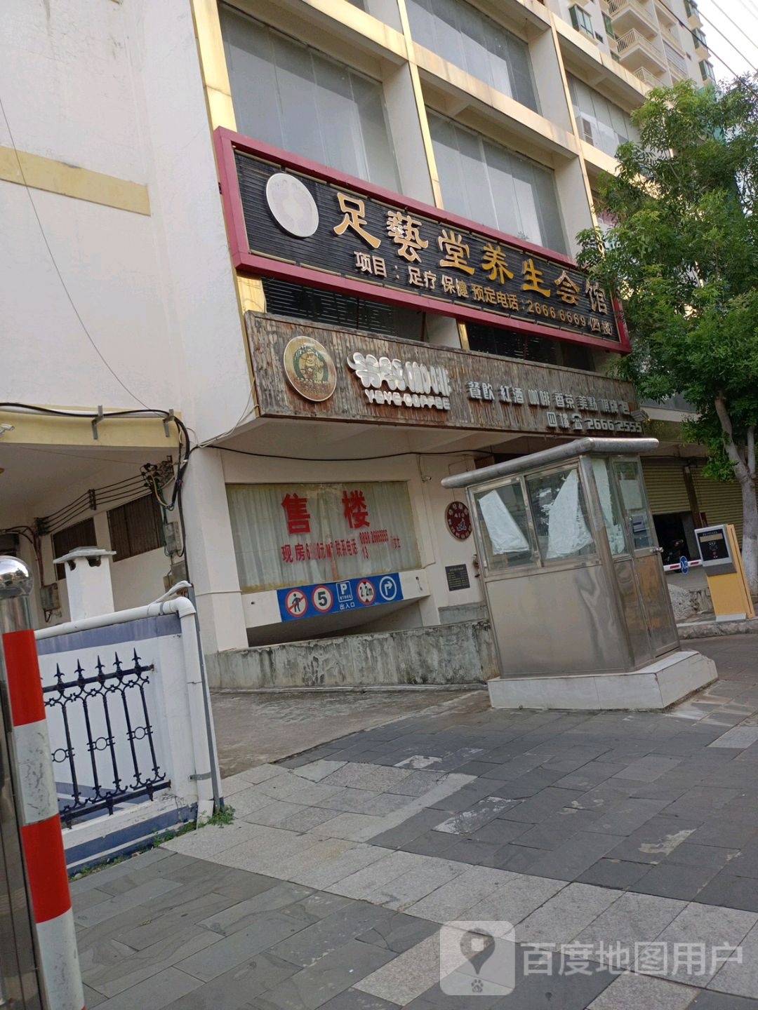 足艺堂养生会馆