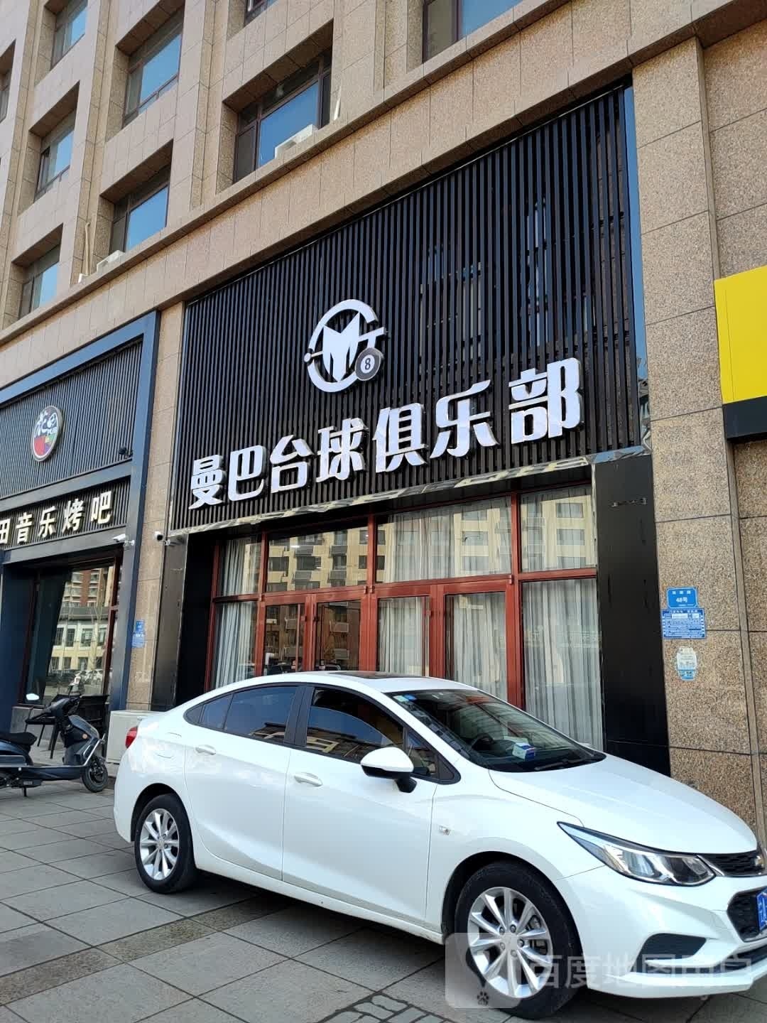 曼巴台球俱乐部。(双都路店)