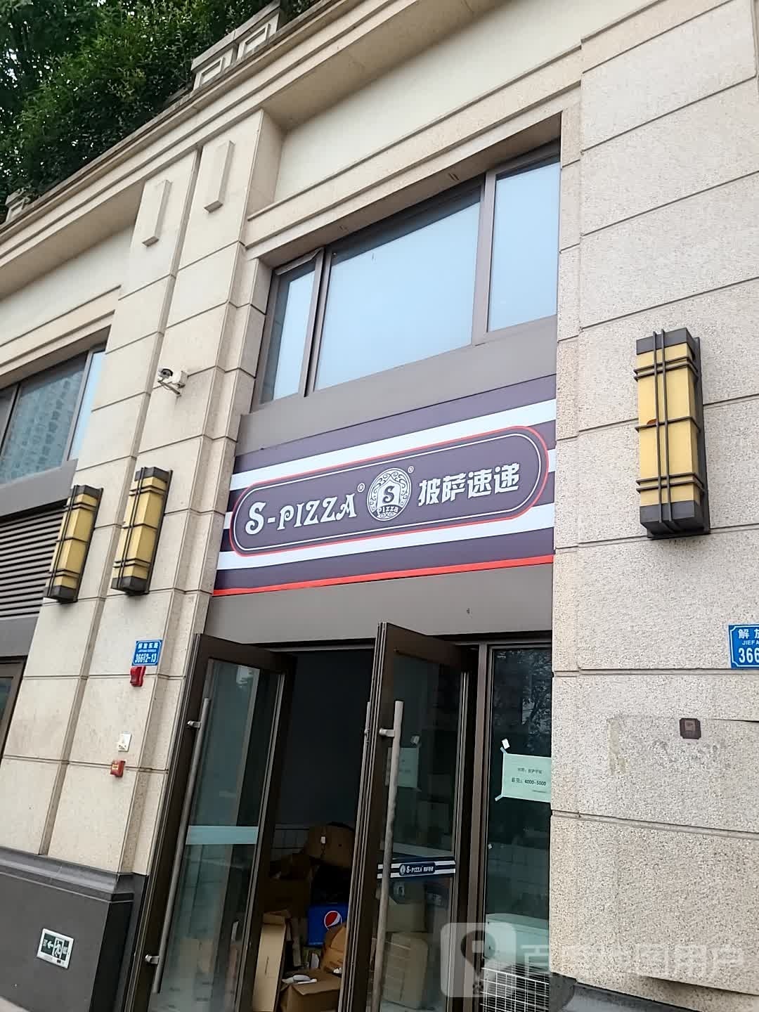 S-pizza披萨速递(解放碑店)