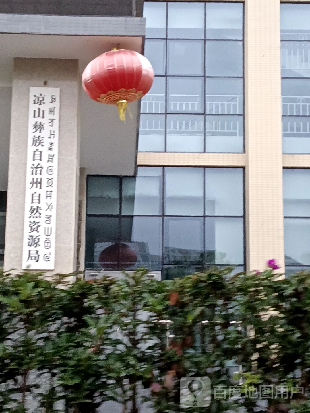 凉山彝族自治州自然资源局