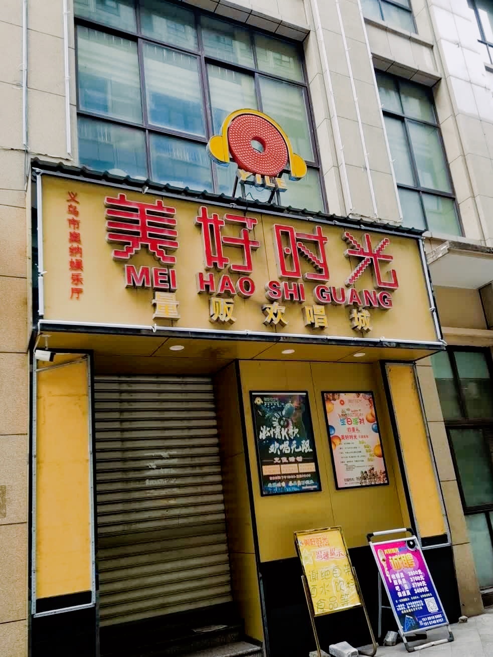 美好时光量贩欢唱城