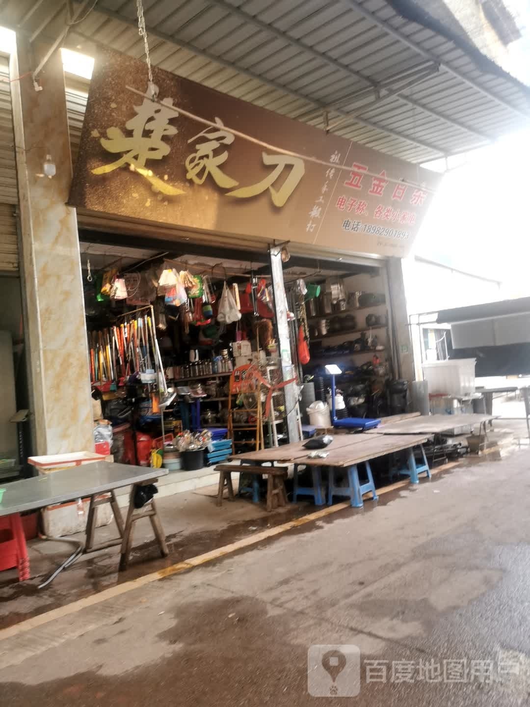 五金日杂