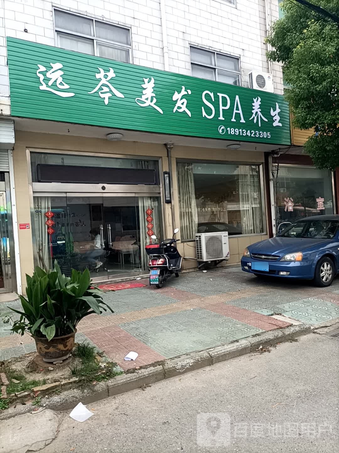 远芩美发美容SPA养生馆