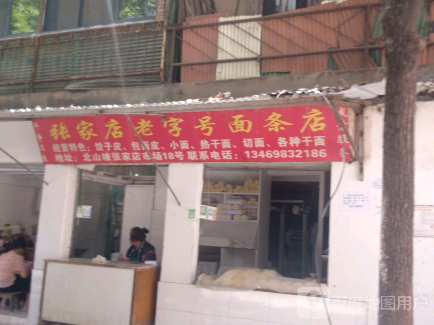 张家店老字号面条店