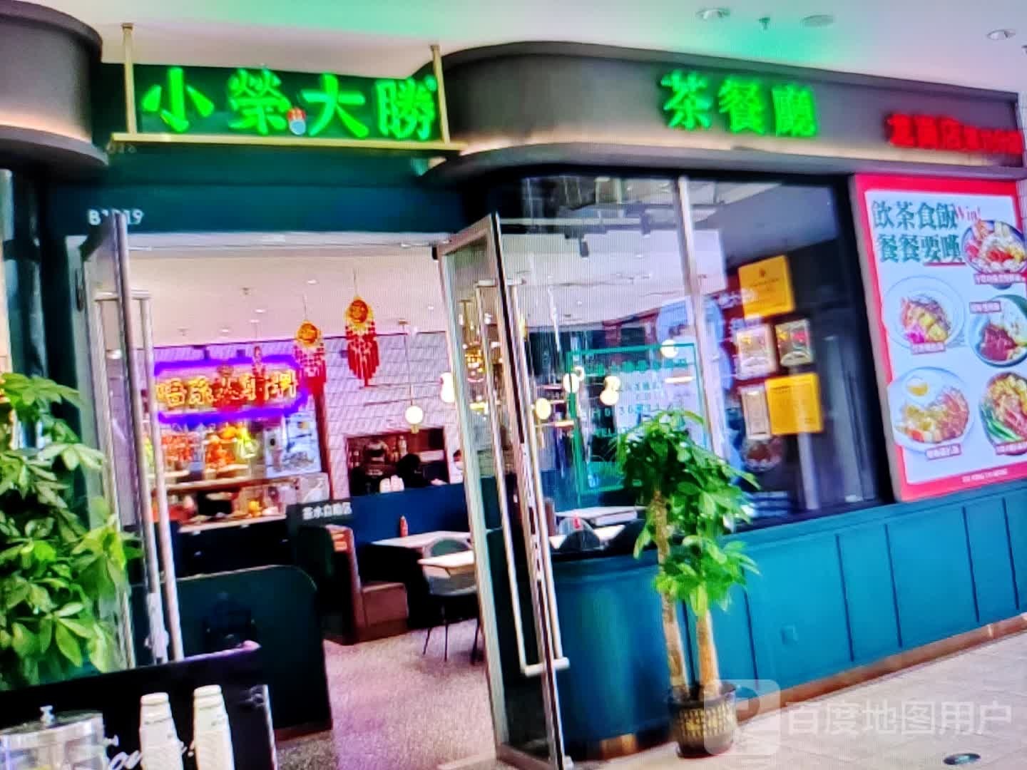小荣大胜茶餐厅(望京汇城市广场店)