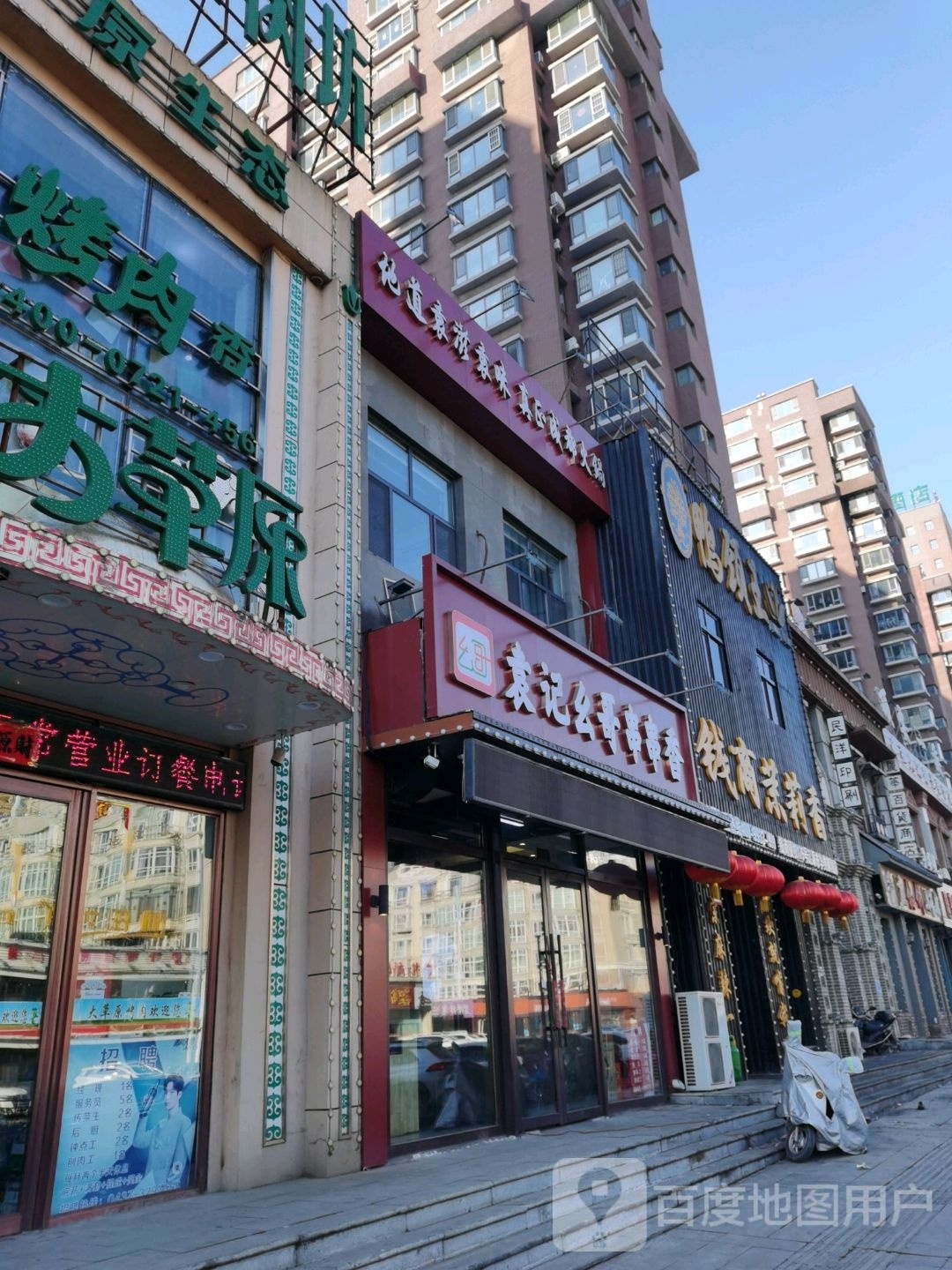 泥锅串…串香(辽源店)