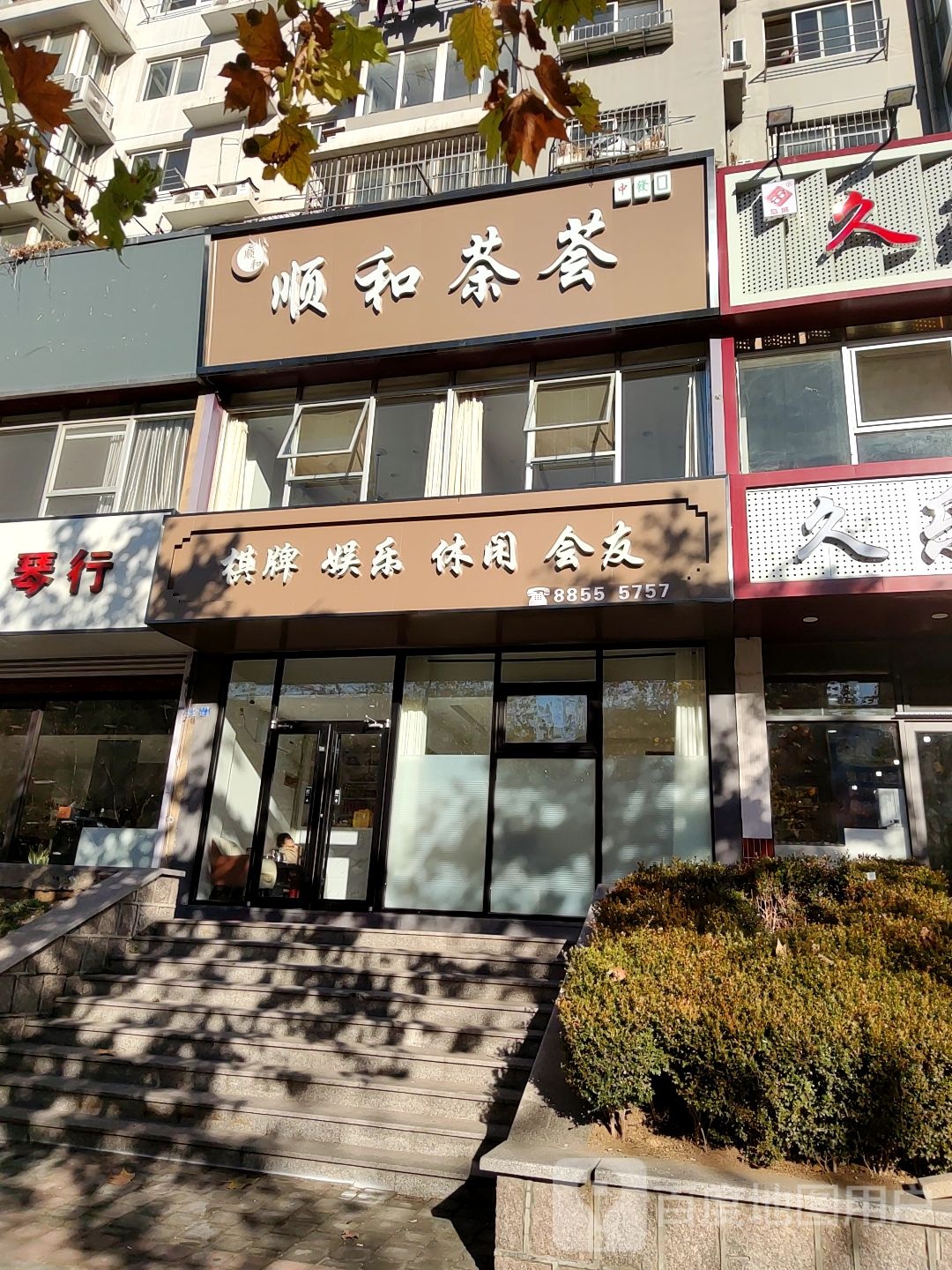 顺和茶荟气派(新业广场店)