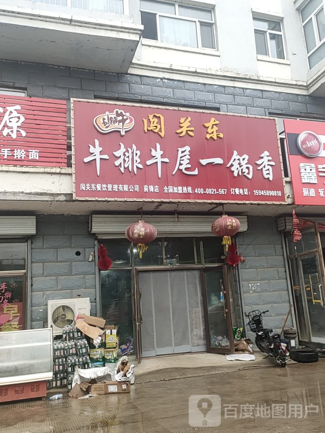闯关东宝牛牛尾一锅香(前锋店)