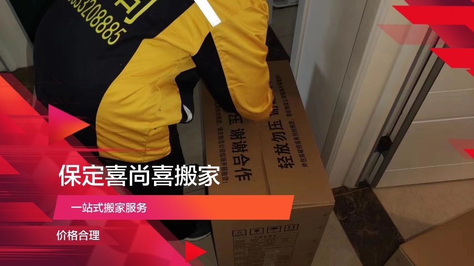 保定市喜尚喜搬家服务部