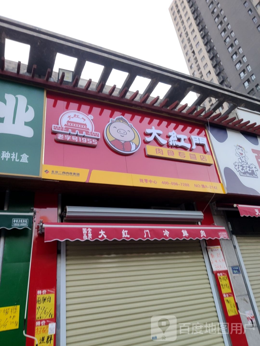 大红门肉食专营店