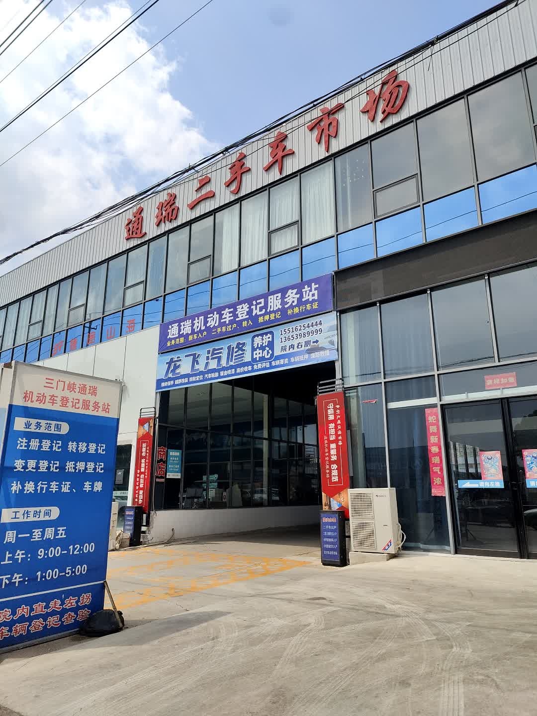 通瑞二手车市场