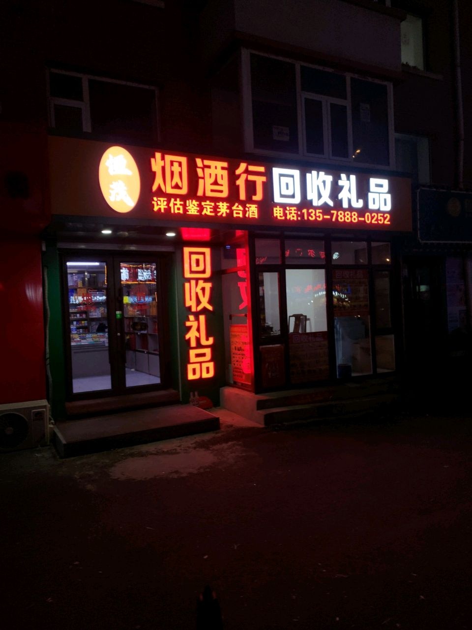 恒茂名酒行回收礼品