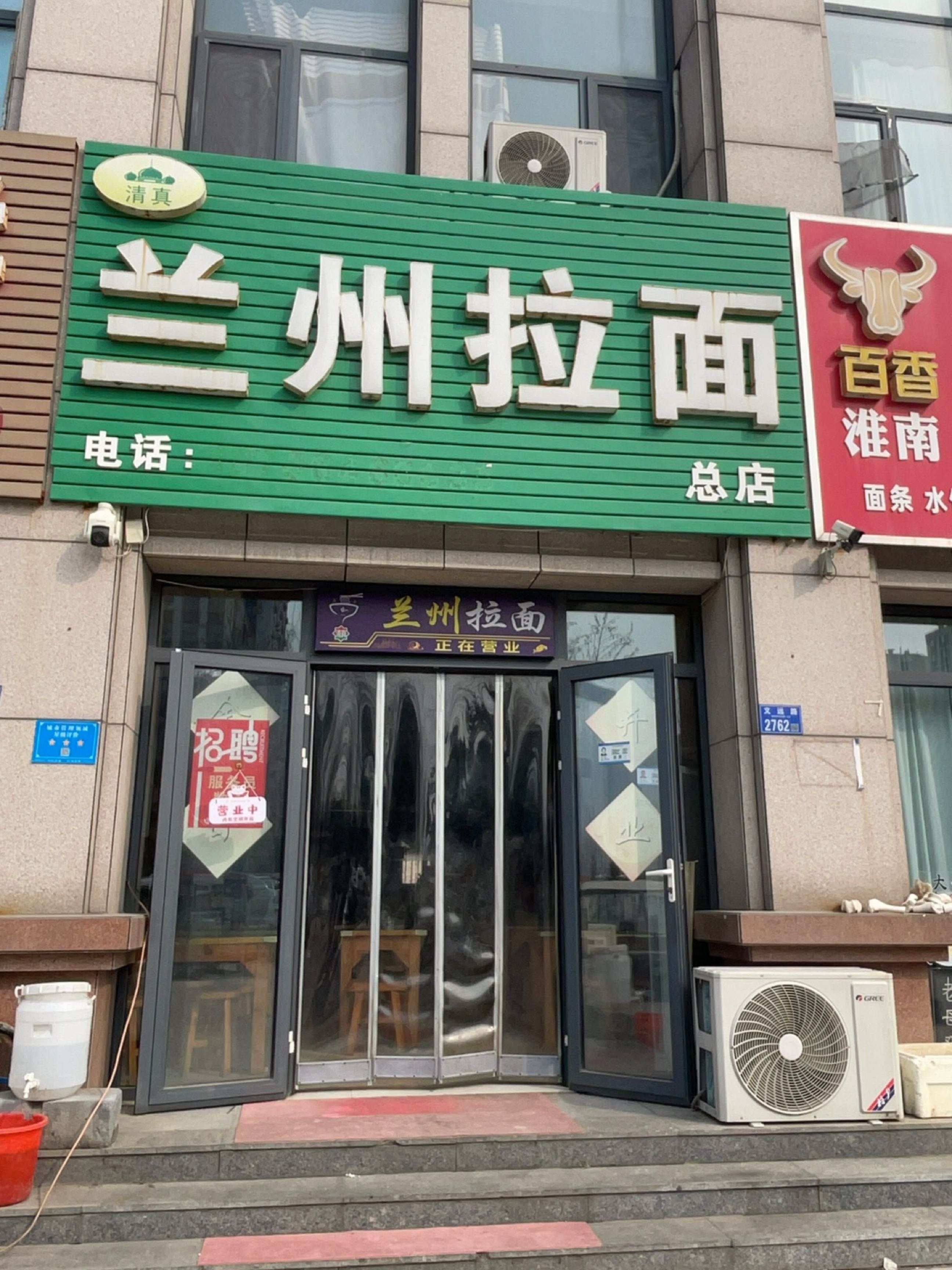 清真兰州拉面(文远路店)