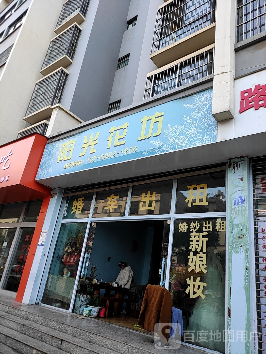 阳光花坊(月雨路店)