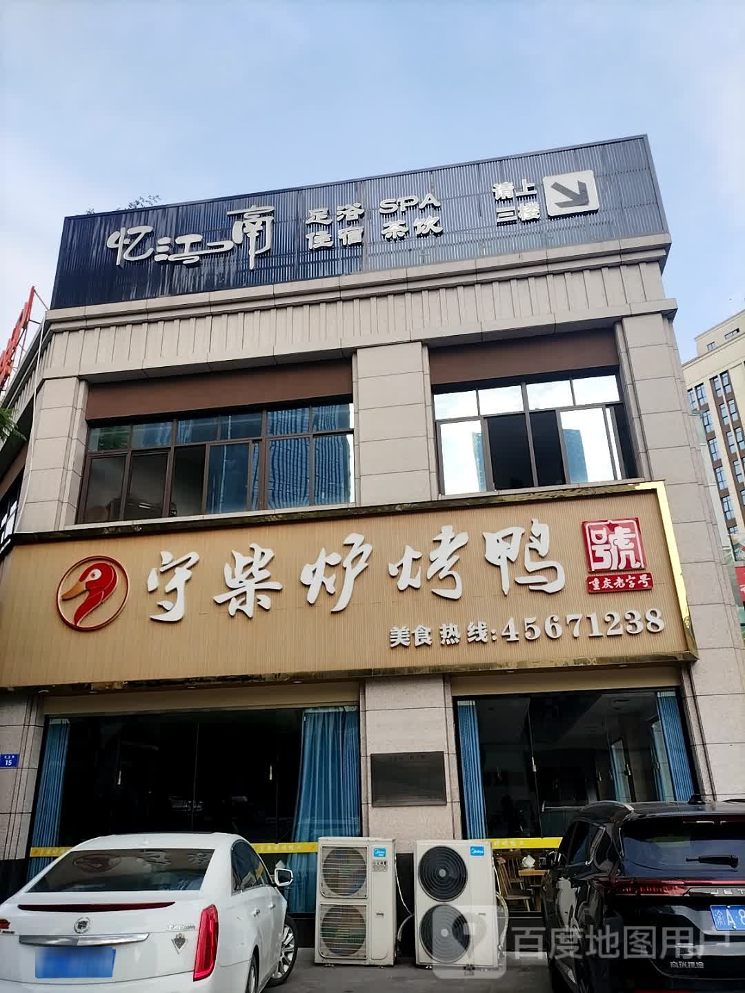 忆江南(鑫城国际店)
