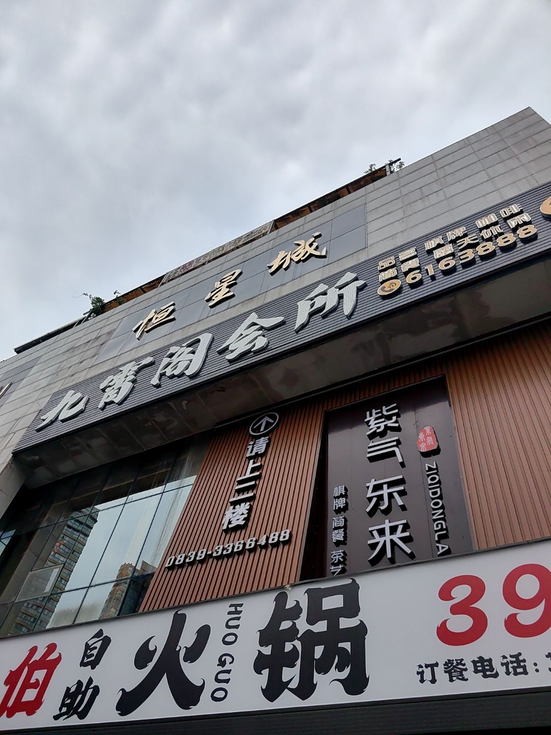 九霄阁会所茶楼