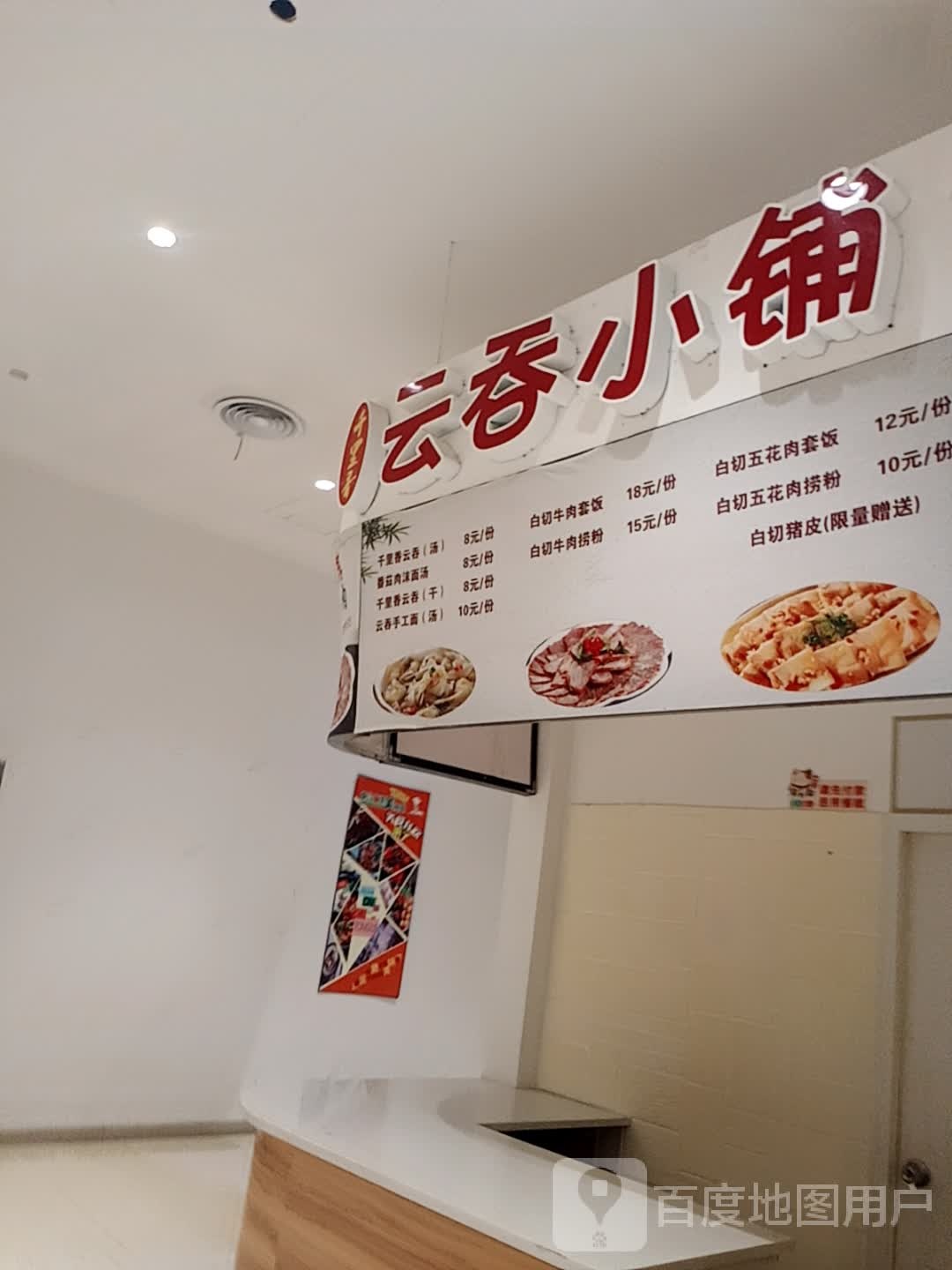 千里香云吞小铺(儋州夏日国际商业广场店)