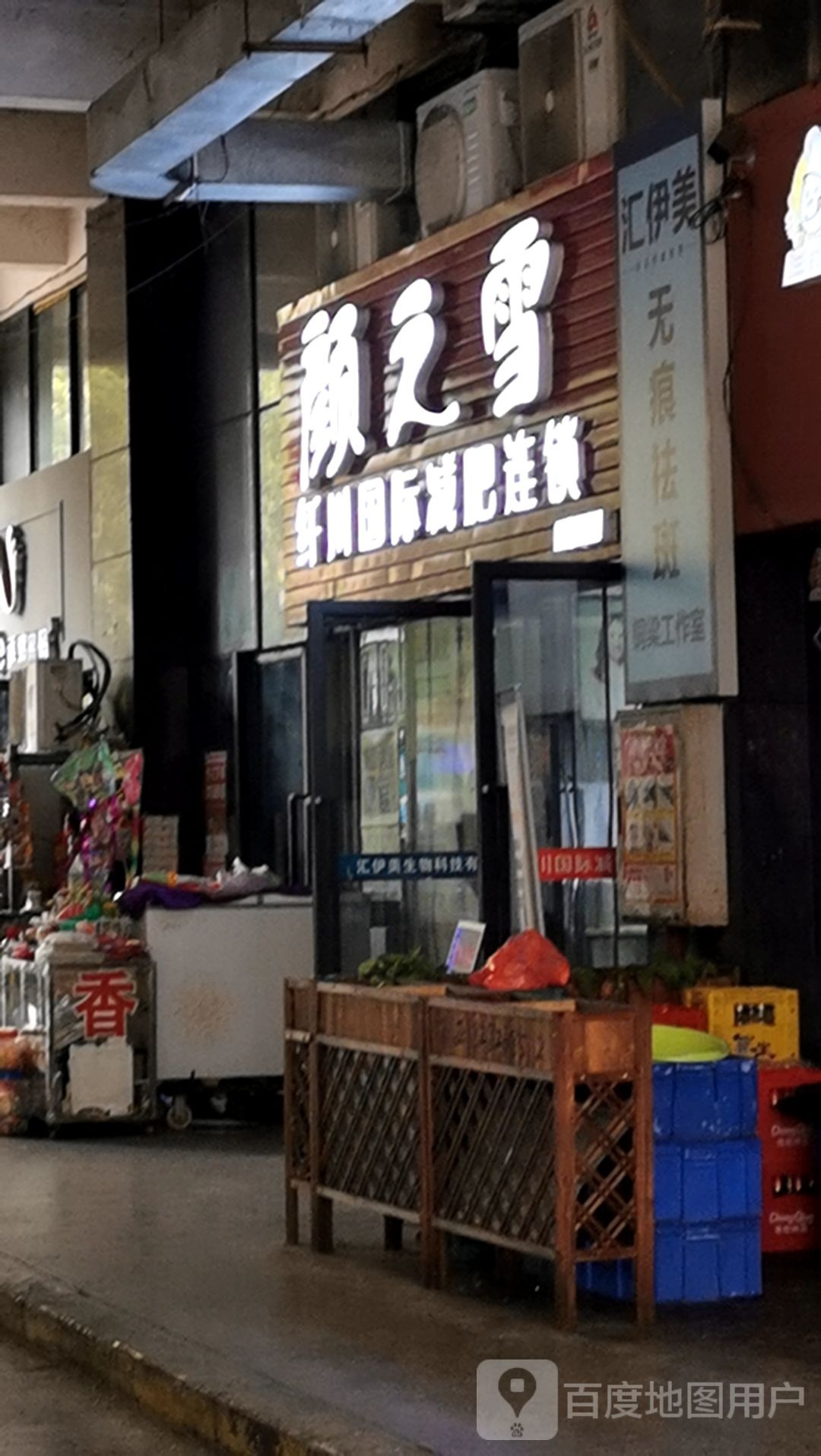 颜之雪纤川国内减肥连锁(新天地店)