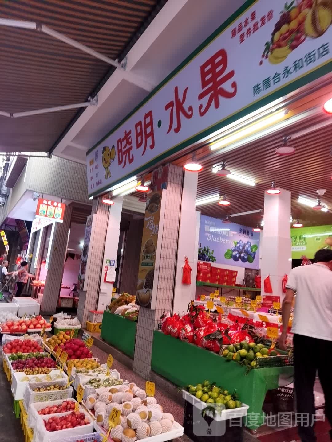 晓明水果