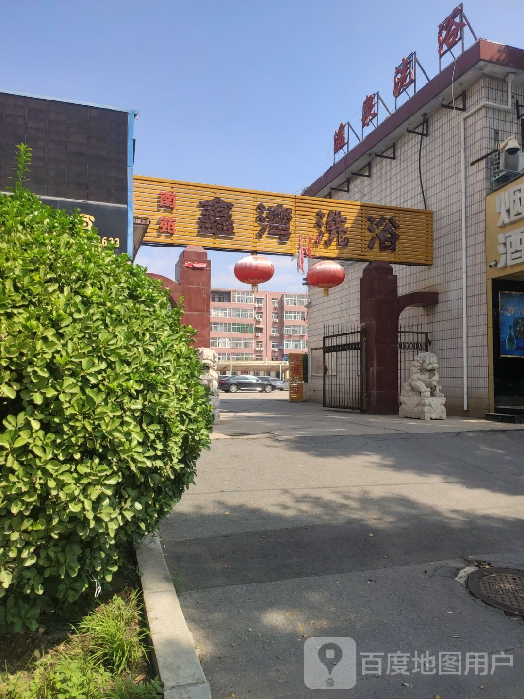 南苑鑫湾洗浴