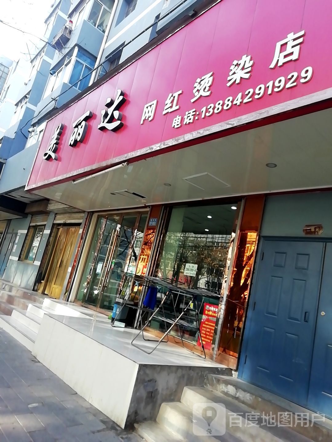 美丽达网红烫染店