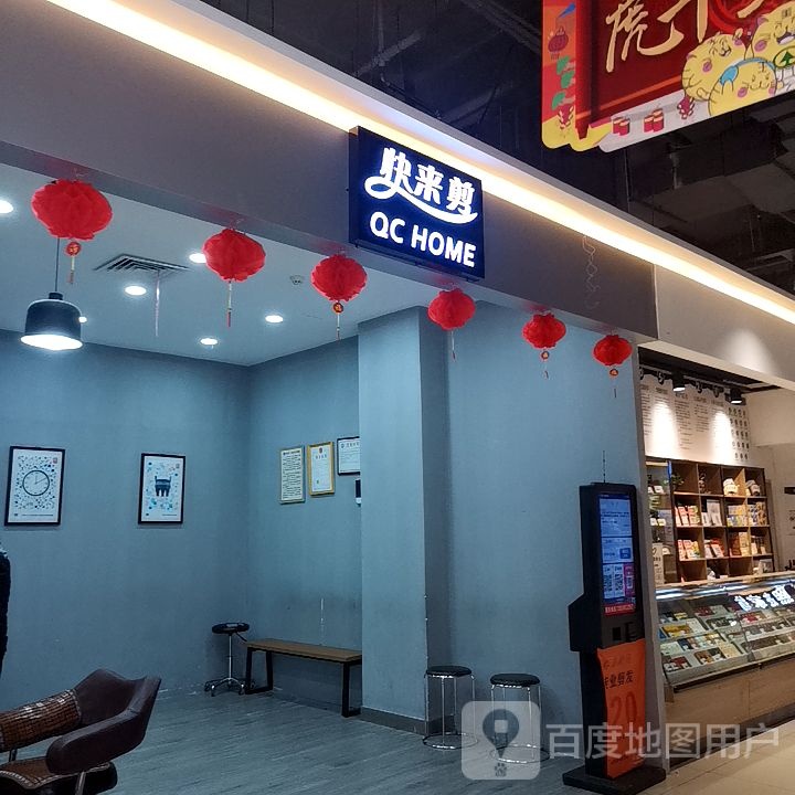 快来剪(清远万达广场店)