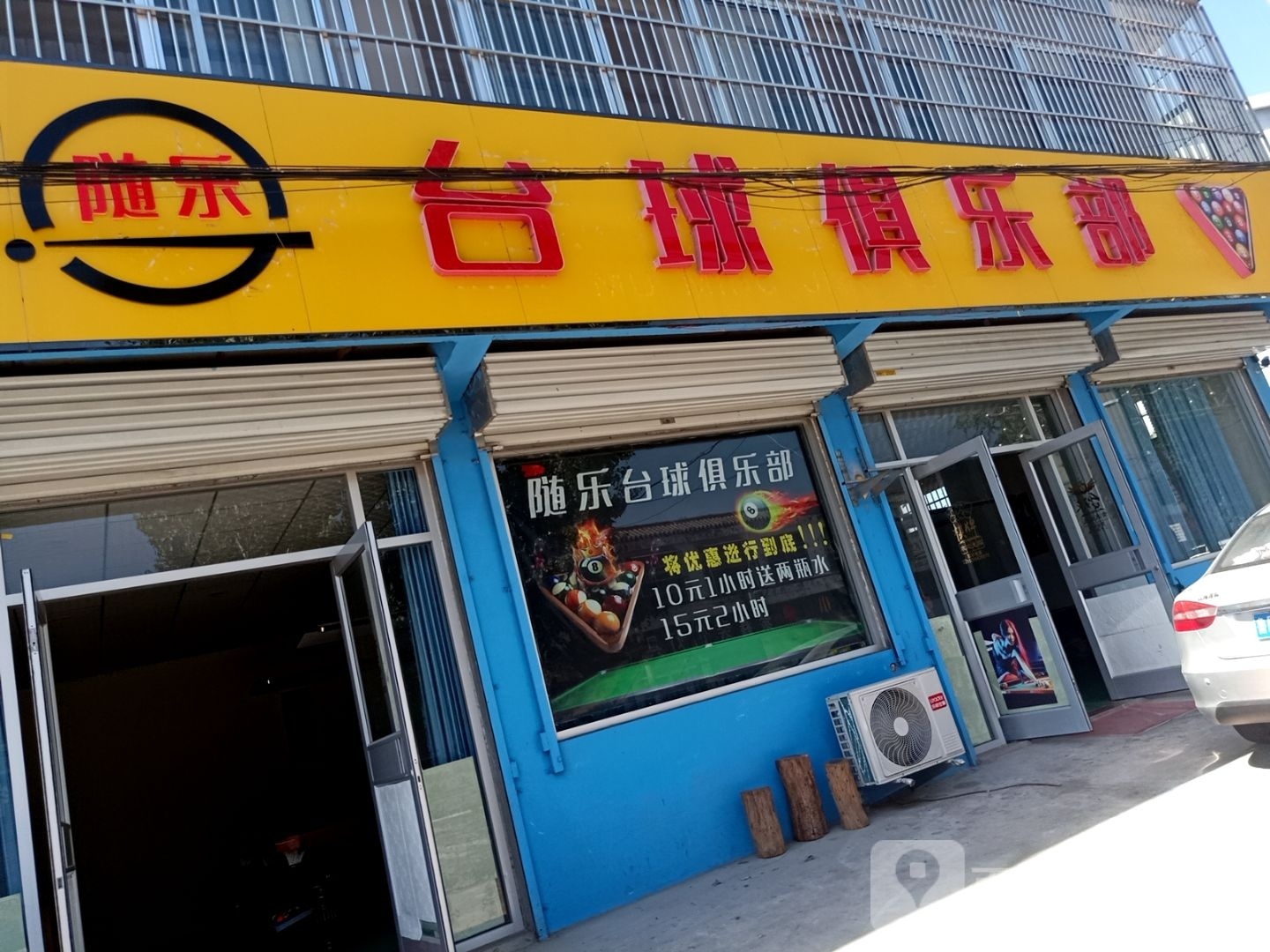 随乐桌球俱乐部