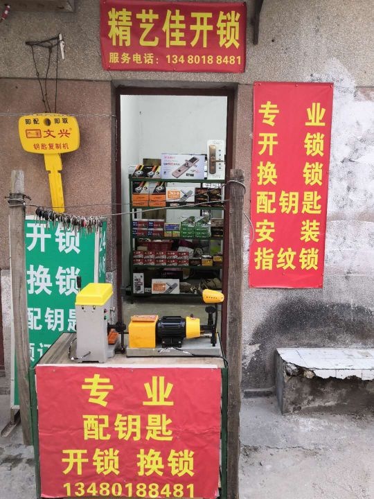 精艺佳开锁