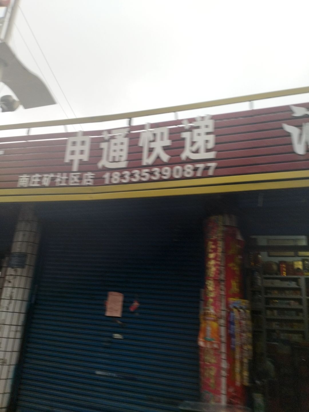 申通快递(南庄矿社区店)