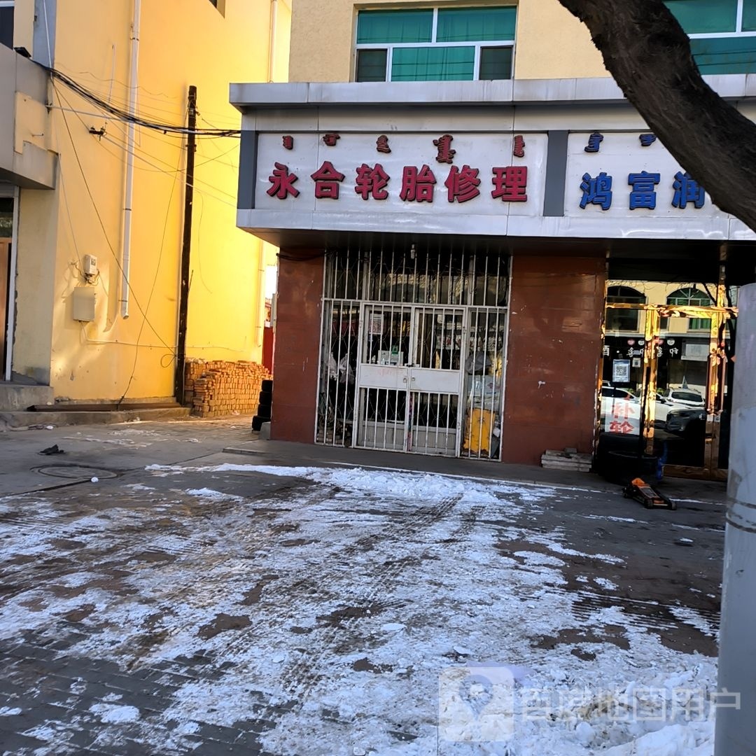 永合轮胎修理