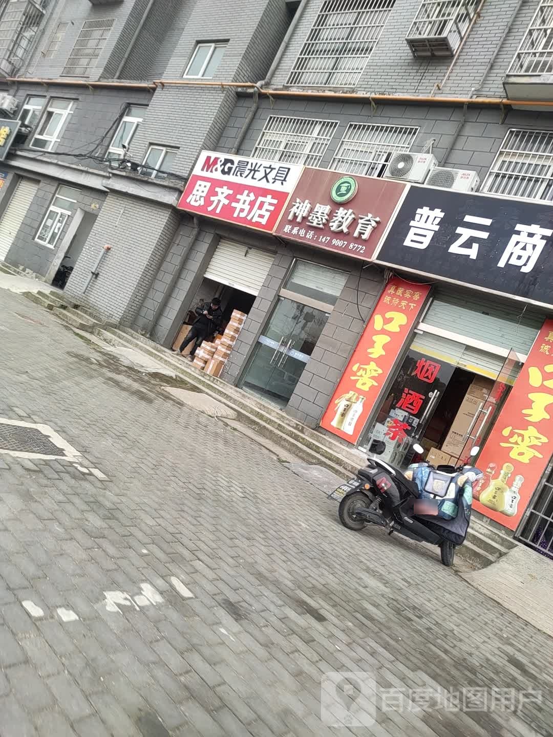 思齐书店