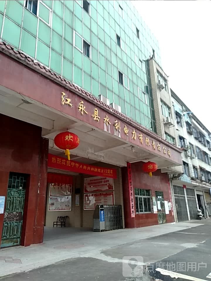 江永县水利电力公司